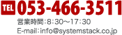 dbԍ 053-466-3511 cƎ8:3017:30 E-mailFinfosystemstack.co.jp
